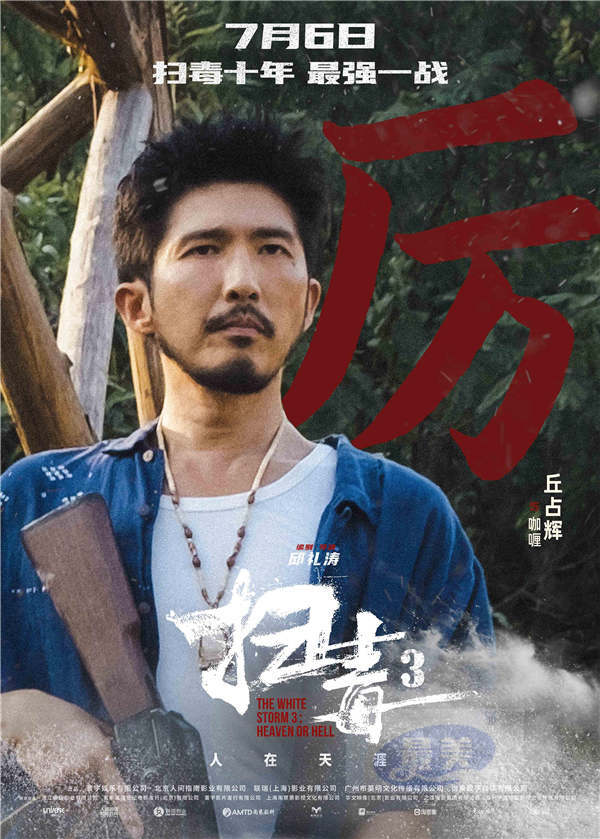 警匪动作巨制《扫毒3：人在天涯》发布角色海报 郭富城古天乐刘青云引领传奇毒战