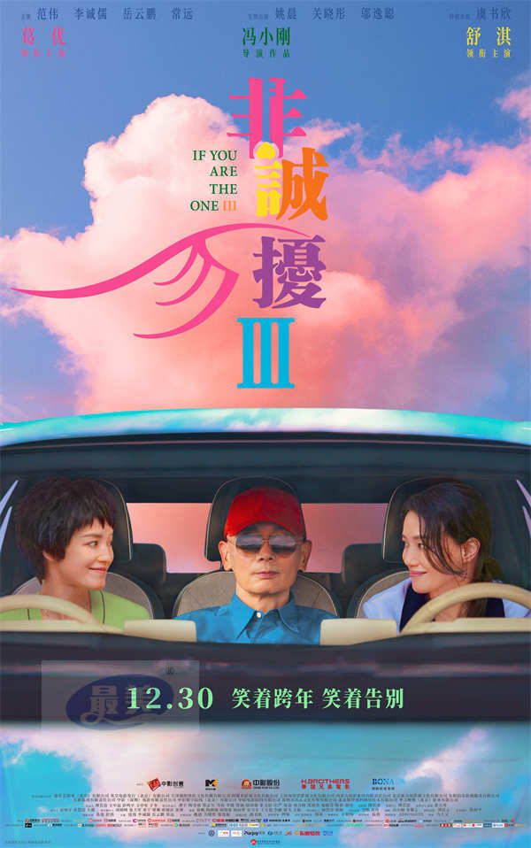 电影《非诚勿扰3》今日预售开启 新预告真假舒淇虐惨葛优