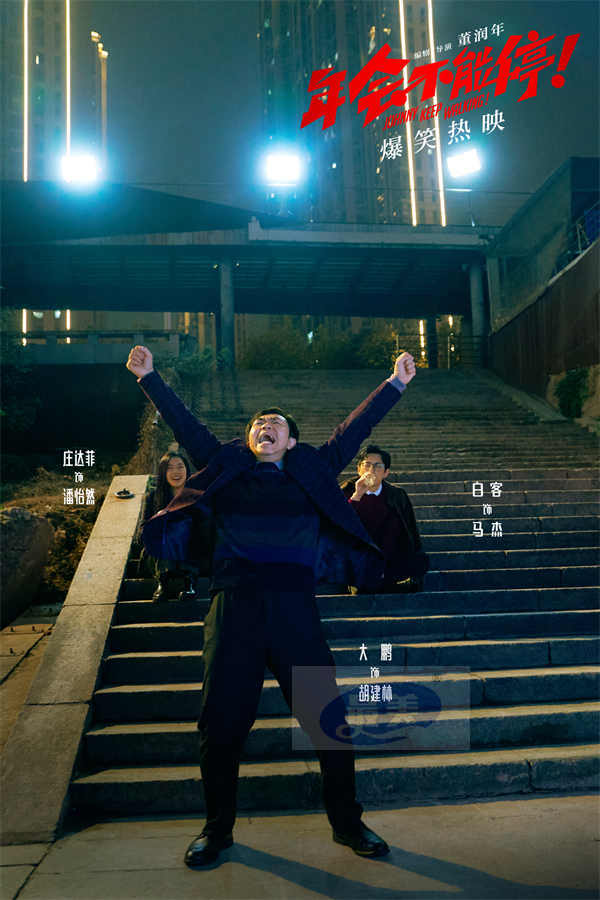 电影《年会不能停！》今日上映特辑与海报双发 沈阳路演引爆欢乐正能量