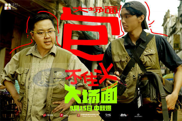 灾难喜剧《大场面》发布“十个喜人一台戏”特辑 全员反差萌戏内戏外快乐加倍