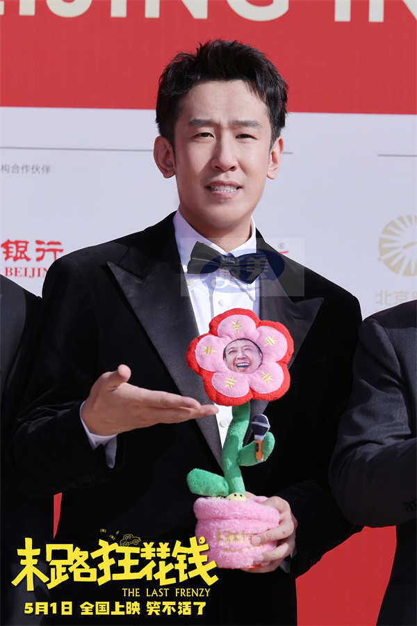 五一喜剧《末路狂花钱》剧组亮相北影节红毯 老铁齐聚花式整活显团魂