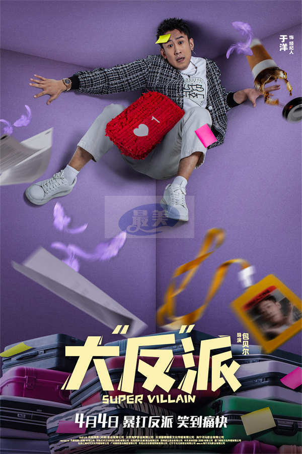 电影《大“反”派》发布片尾曲MV 倒霉反派爆笑追逐“暴富梦”