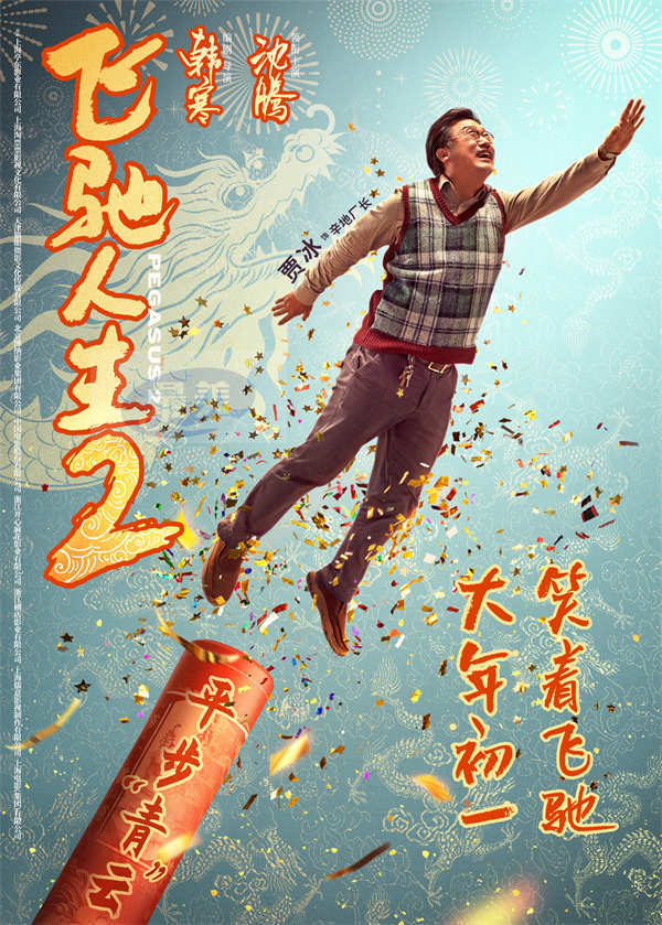 电影《飞驰人生2》曝全新海报,沈腾范丞丞尹正张本煜孙艺洲魏翔贾冰点燃欢笑拜大年