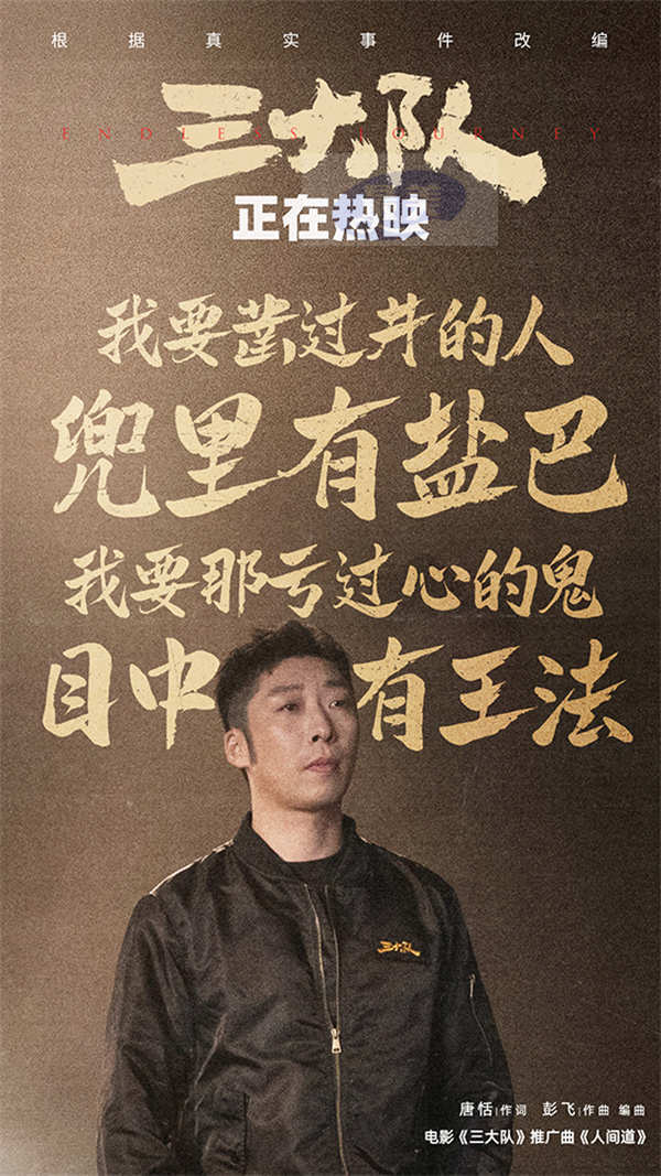 《三大队》曝推广曲《人间道》MV 全员真情高燃开嗓唱人间正道