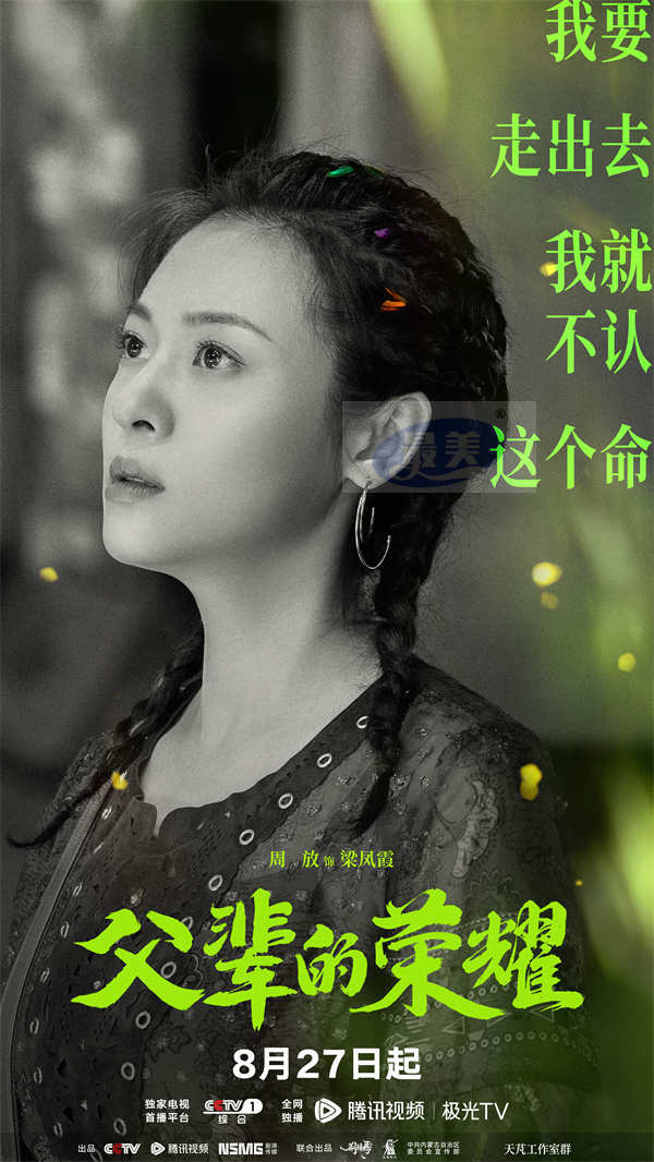 《父辈的荣耀》定档8月27日  跨越二十年讲述林业人的传承与坚守