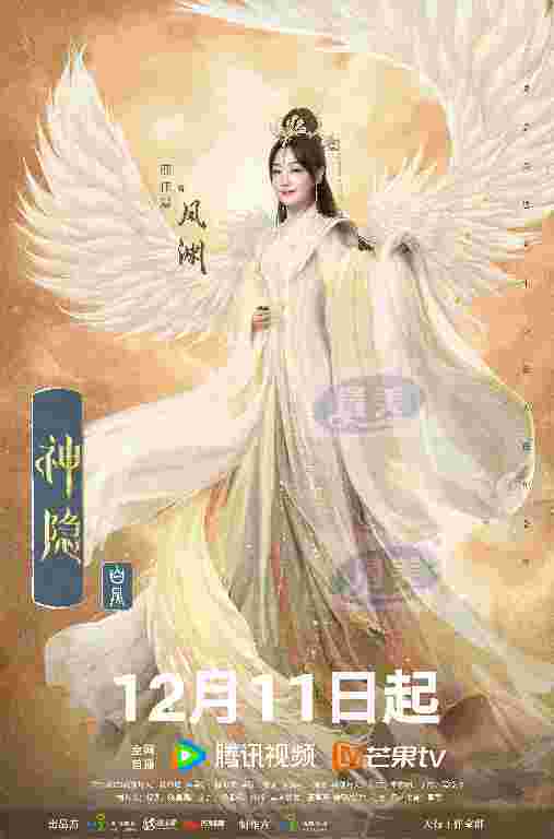 《神隐》定档12.11 赵露思王安宇演绎古装燃恋仙侠巨制
