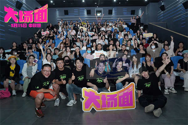 电影《大场面》发布片尾曲《无名之辈》MV 路演南京站席地唠嗑超欢乐