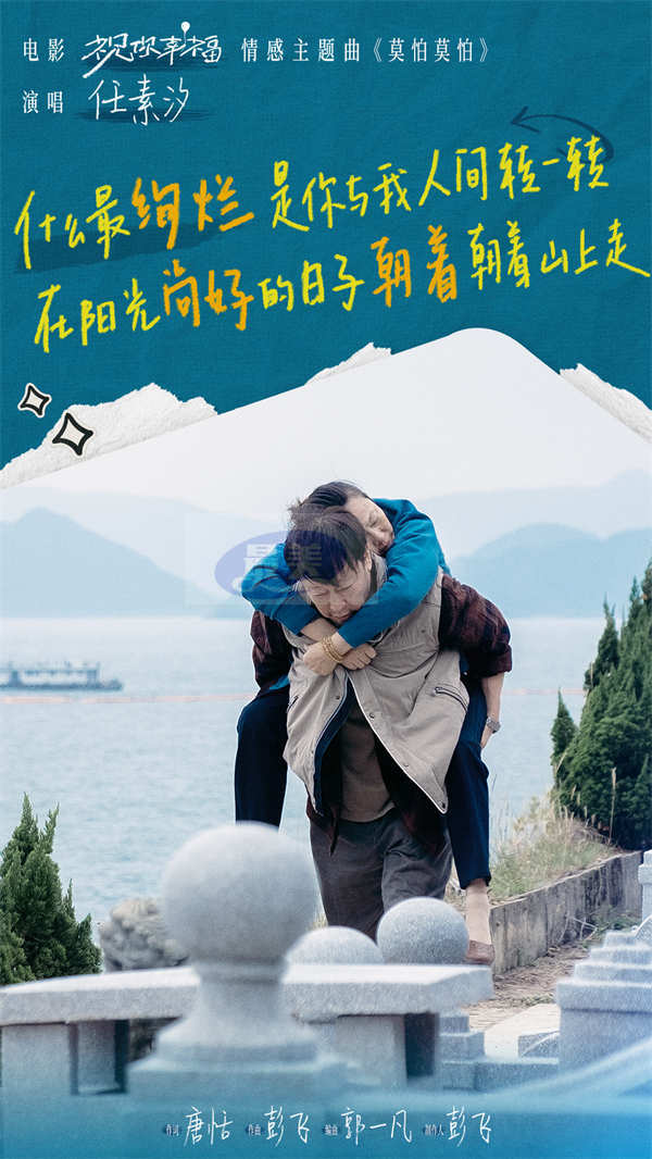 电影《祝你幸福!》发布情感主题曲《莫怕莫怕》MV 任素汐温暖献唱治愈人心