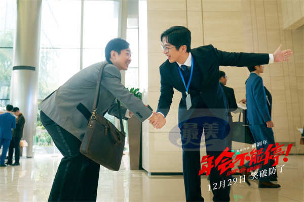 跨年喜剧电影《年会不能停！》定档12月29日 大鹏白客带你笑到破防