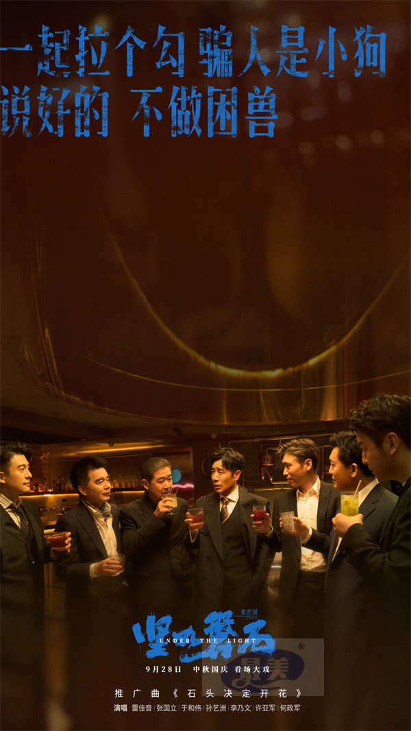 “演技叔圈”雷佳音张国立于和伟跨界献唱 张艺谋导演国庆档电影《坚如磐石》发布推广曲《石头决定开花》