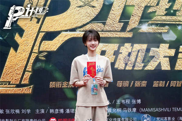 动作喜剧电影《P计划》开机 成龙魏翔为神秘主角甘当“绿叶”