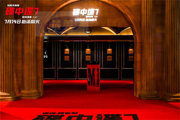 《碟中谍7：致命清算（上）》中国首映礼 惊险实拍特技爽爆全场