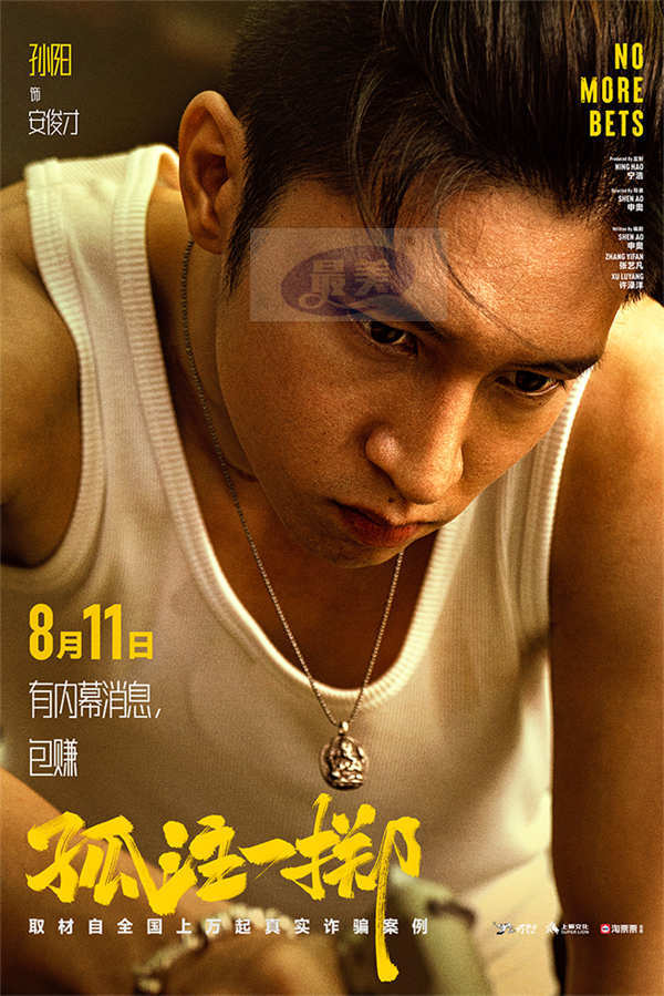 电影《孤注一掷》曝“赌钱赌命”海报 张艺兴金晨被虐出痛苦面具