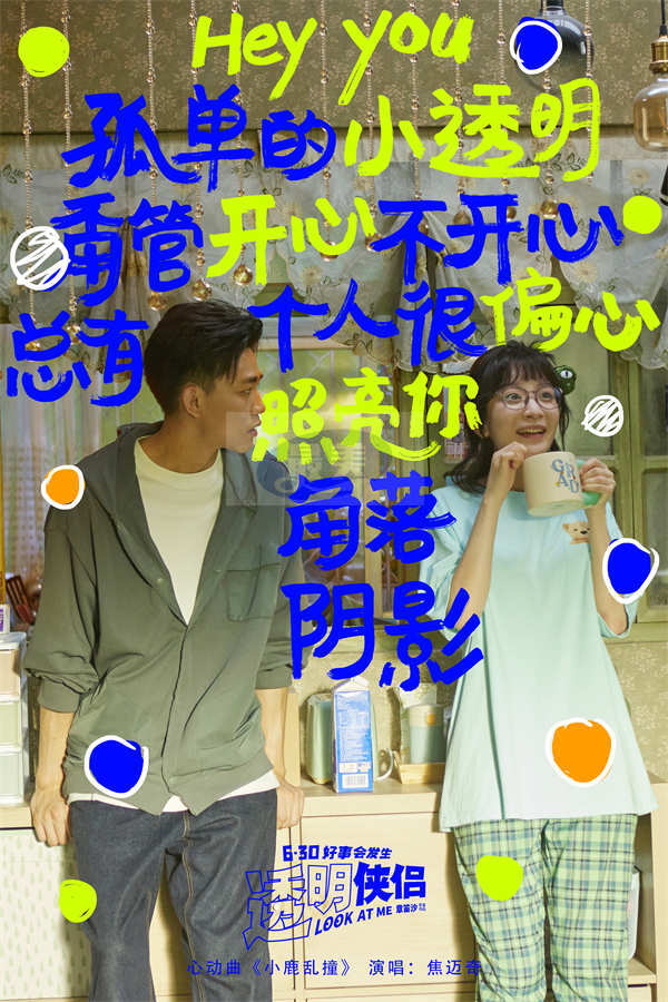 电影《透明侠侣》心动曲《小鹿乱撞》MV 焦迈奇浪漫献唱“皓史成双”甜蜜满分