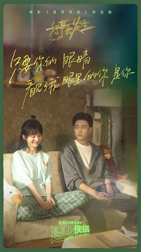 电影《透明侠侣》转运曲《好事会发生》MV “皓史成双”合体作词献唱藏专属彩蛋