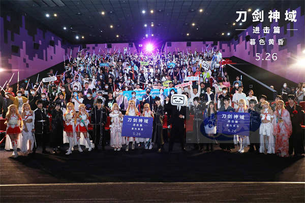 《刀剑神域进击篇:暮色黄昏》520五城首映 赴十一年之约粉丝狂欢