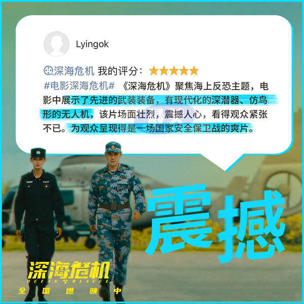 《深海危机》口碑持续发酵 赤诚热忱引观众共情