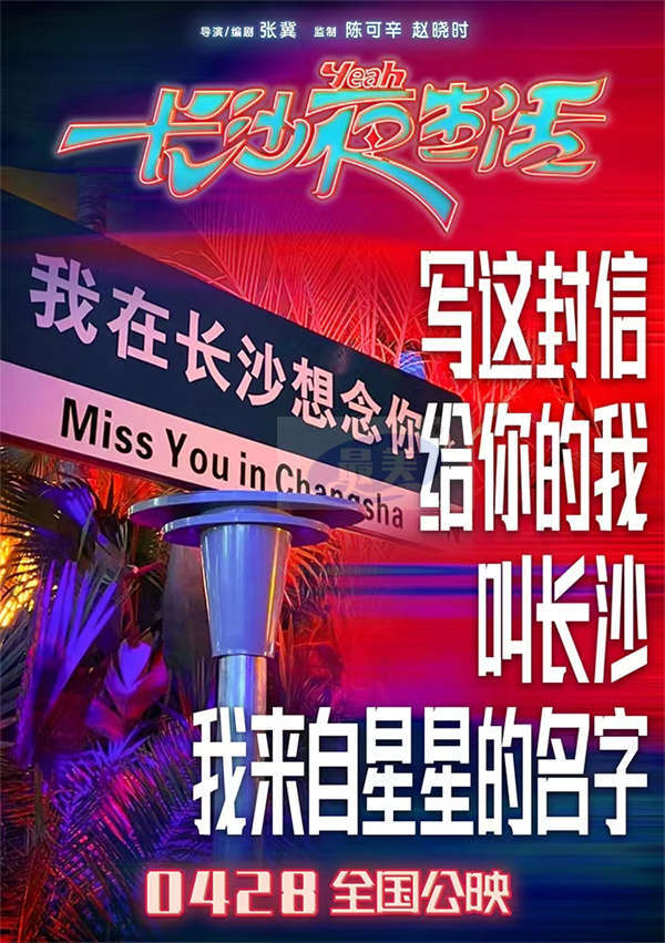 《长沙夜生活》曝主题曲MV 张远陆虎王栎鑫深情献唱长沙