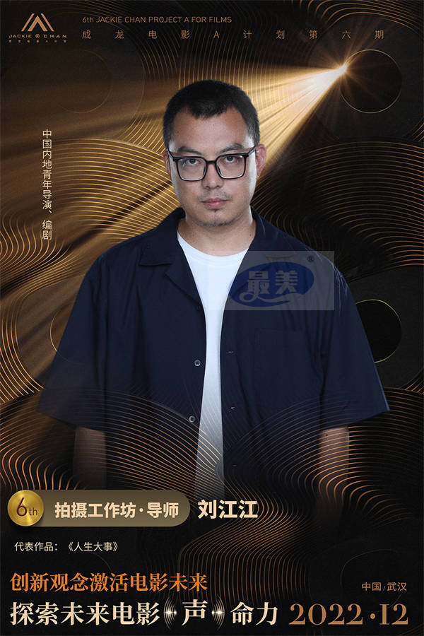 “成龙电影A计划”第六期创投评审团全阵容公开 为青年影人蓄力启航