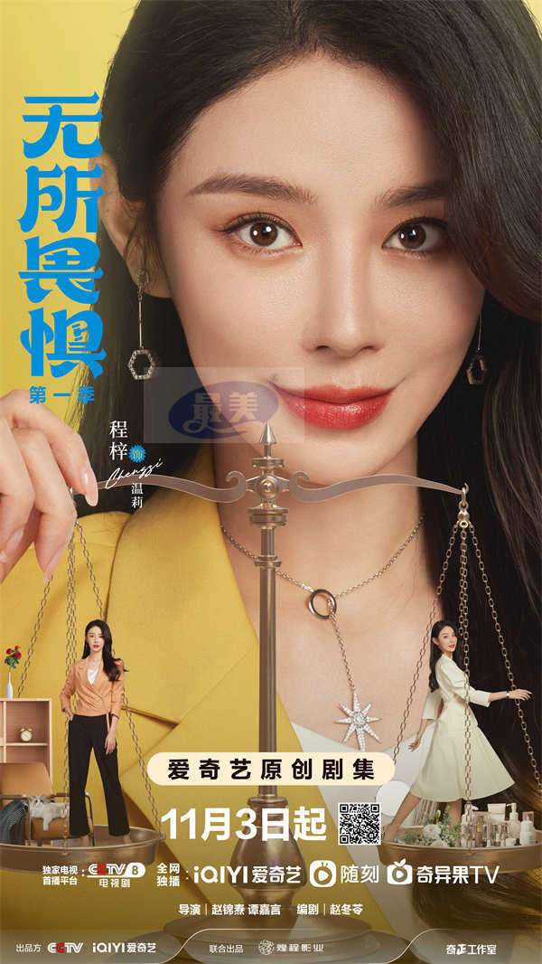 律政剧《无所畏惧》第一季今日开播 热依扎王阳啜妮上演燃爽逆袭