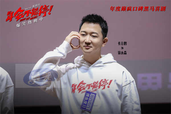 电影《年会不能停！》今日上映特辑与海报双发 沈阳路演引爆欢乐正能量