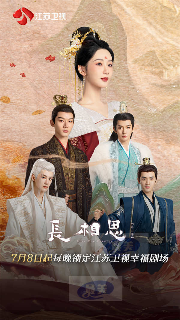 定档!《长相思 第二季》7月8日登江苏卫视独家首播!