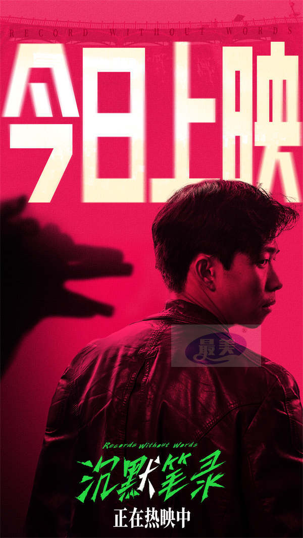 生猛现实主义犯罪片《沉默笔录》今日公映 口碑高涨掀翻年末观影浪潮