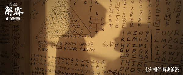 电影《解密》发布七夕特供后告片 苏州路演观众赞叹刘昊然“不像是演的”