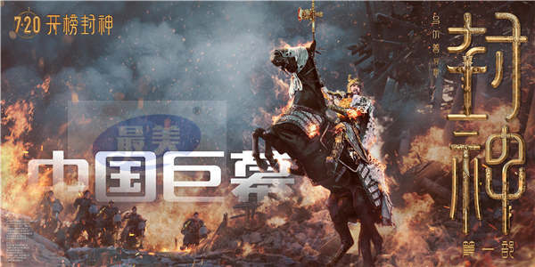 电影《封神第一部》发布四款制式海报 昆仑仙境独特美学大开眼界