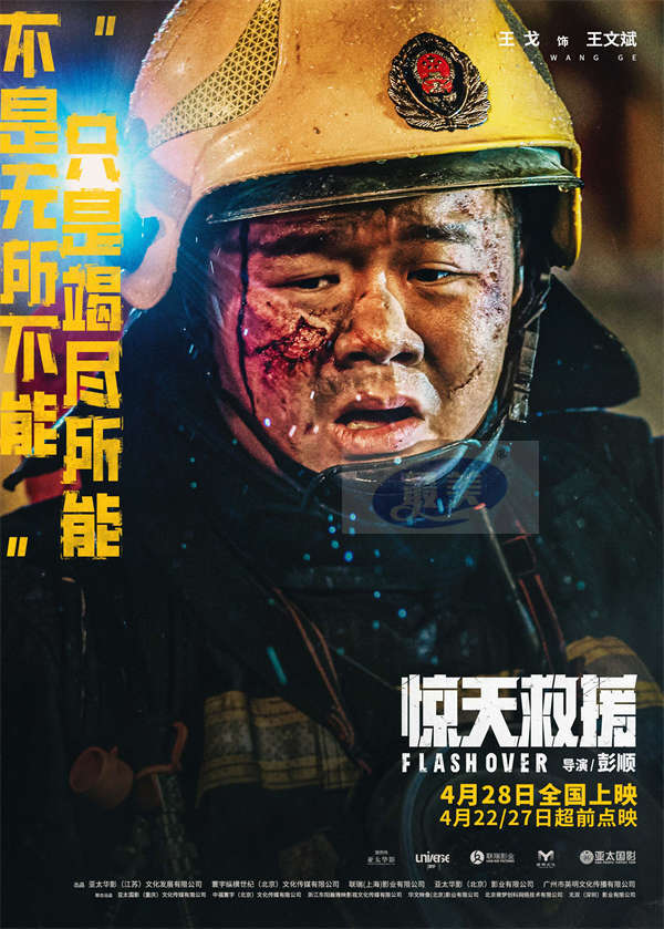 五一灾难动作巨制《惊天救援》曝泪水版预告和角色海报 血泪诠释生命守护生命