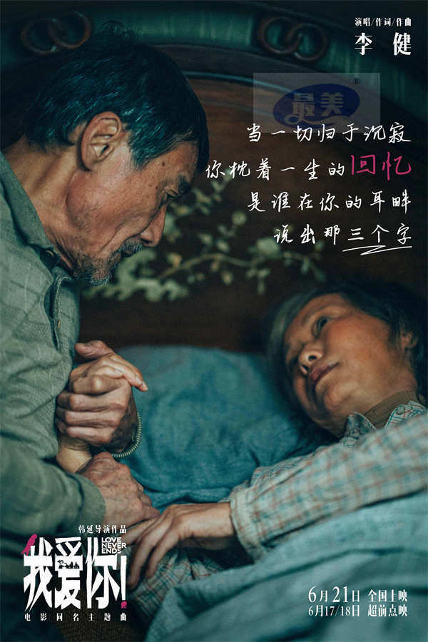 621上映电影《我爱你！》曝同名主题曲MV 李健深情献唱道尽人间爱情