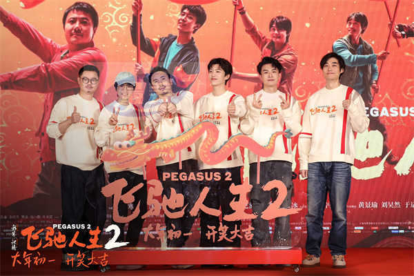 电影《飞驰人生2》北京发布会 韩寒沈腾范丞丞张本煜孙艺洲魏翔互赠年礼欢乐有梗