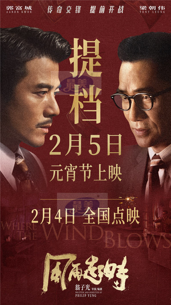 《风再起时》提档2月5日 郭富城梁朝伟传奇交锋爽燃元宵节