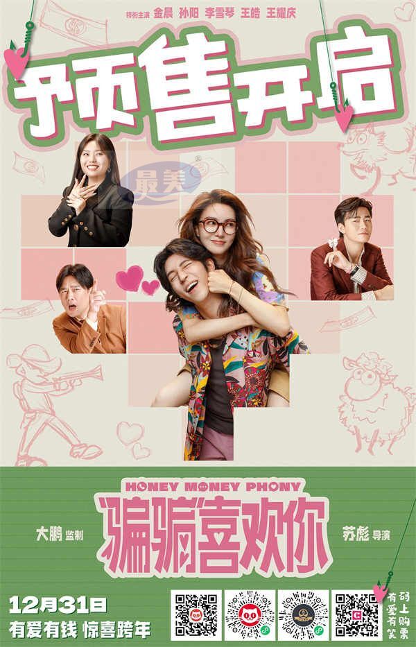 电影《“骗骗”喜欢你》预售开启 金晨孙阳银幕二搭智斗渣男有爱有笑欢乐加倍