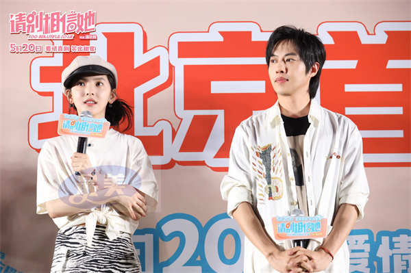 电影《请别相信她》北京首映礼满场甜蜜 章若楠吴昱翰送520祝福
