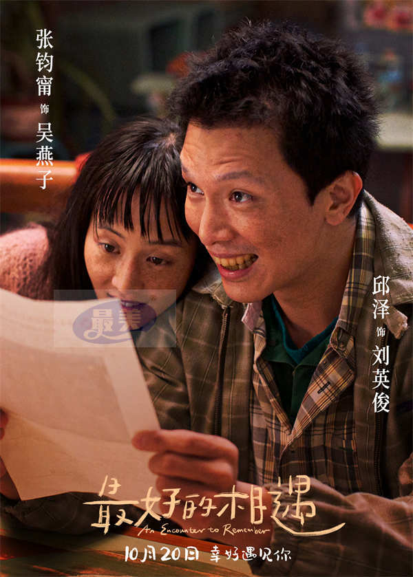 电影《最好的相遇》预售开启 发布终极预告与终极海报 不完美的人生也值得满分的爱