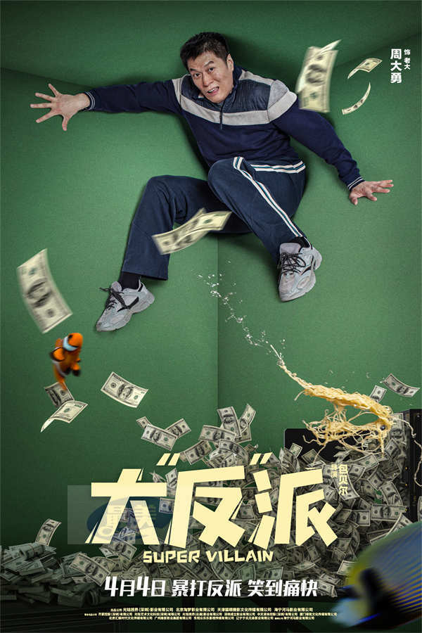 电影《大“反”派》发布片尾曲MV 倒霉反派爆笑追逐“暴富梦”