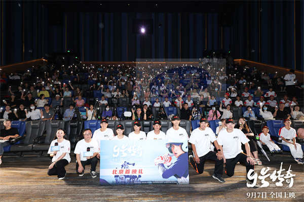 《9号传奇》首映礼主创齐聚 高原野孩子挥棒抵抗命运上演逆袭人生