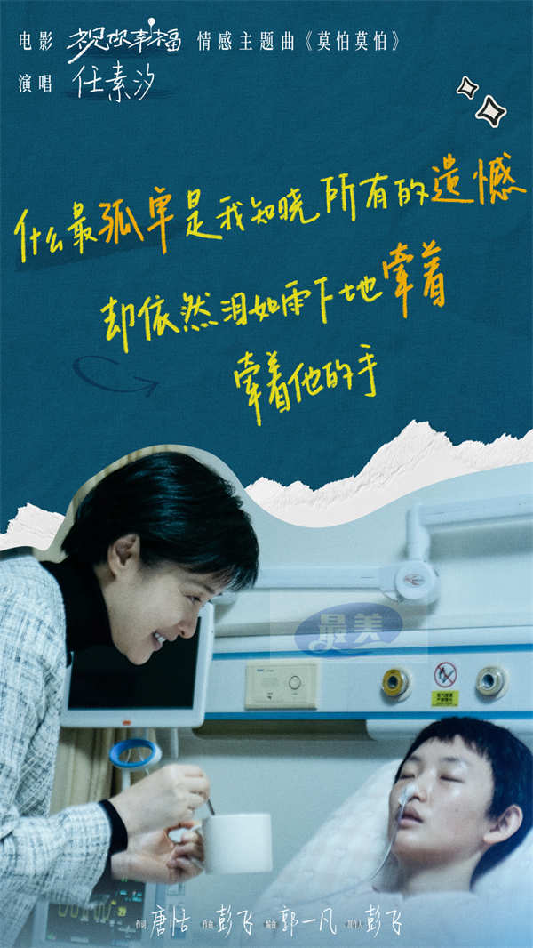 电影《祝你幸福!》发布情感主题曲《莫怕莫怕》MV 任素汐温暖献唱治愈人心