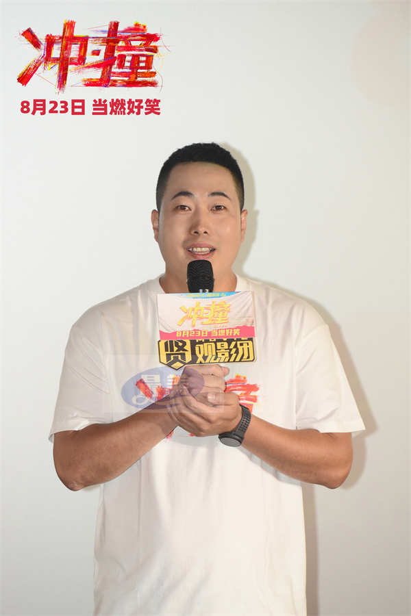 电影《冲·撞》沈阳路演现场 喜剧人热血演绎川渝真人真事