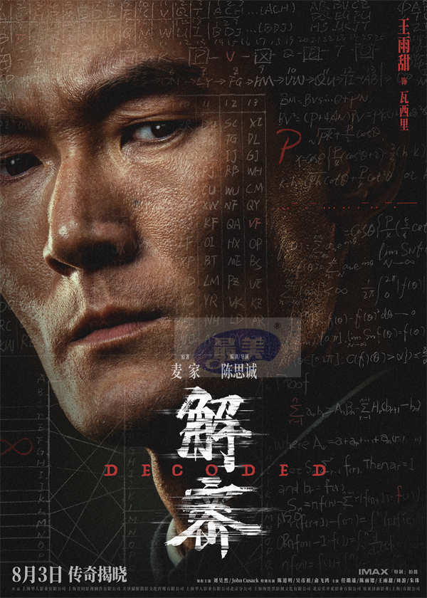 电影《解密》发布角色阵容版海报 三代实力演员同台飚戏再现银幕传奇