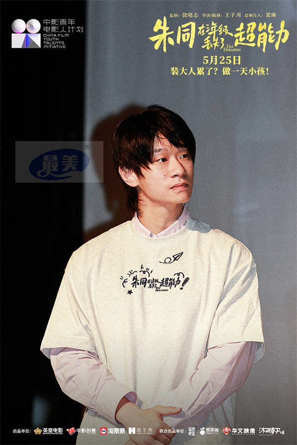 《朱同在三年级丢失了超能力》路演收官 童年梦核直戳共鸣情怀蔓延