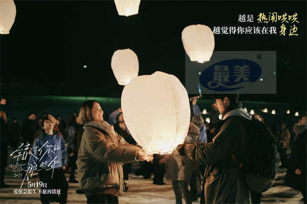 电影《错过你的那些年》官宣预售点映开启 特殊场次打造浪漫仪式感