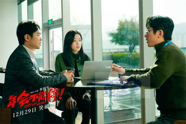 跨年喜剧电影《年会不能停！》定档12月29日 大鹏白客带你笑到破防