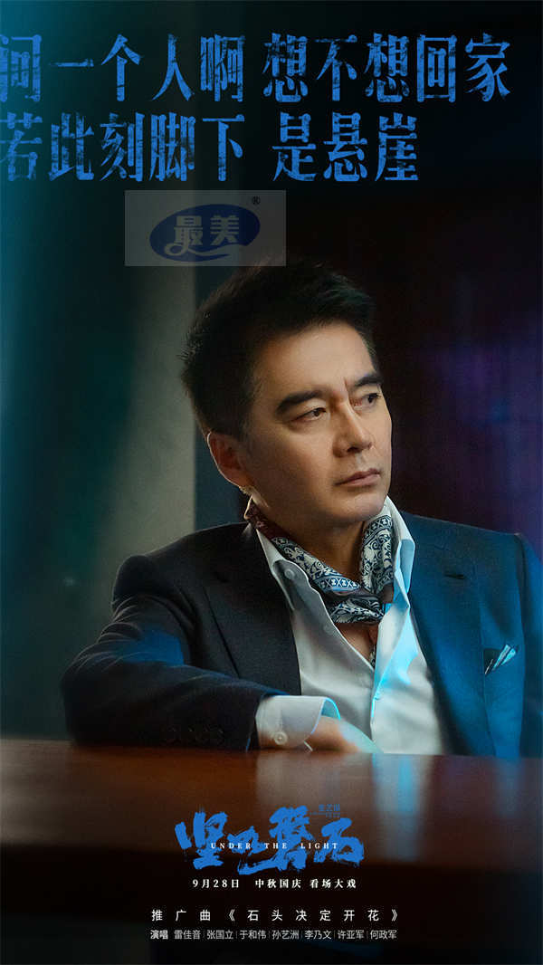 “演技叔圈”雷佳音张国立于和伟跨界献唱 张艺谋导演国庆档电影《坚如磐石》发布推广曲《石头决定开花》