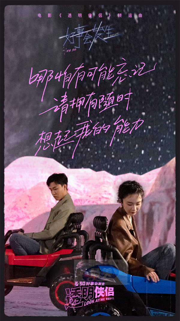 电影《透明侠侣》转运曲《好事会发生》MV “皓史成双”合体作词献唱藏专属彩蛋