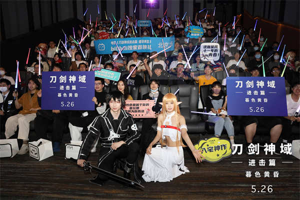 《刀剑神域进击篇:暮色黄昏》520五城首映 赴十一年之约粉丝狂欢