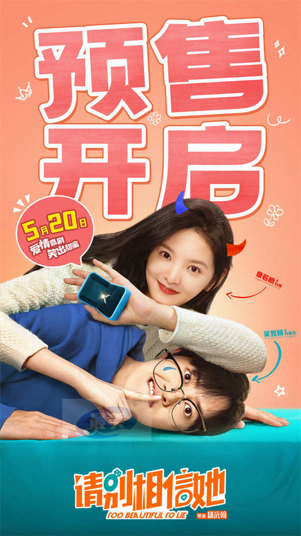 520爱情喜剧电影《请别相信她》预售开启 章若楠吴昱翰“假戏真爱”