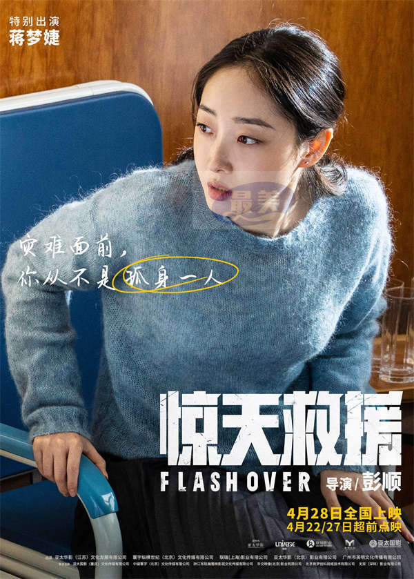 五一灾难动作巨制《惊天救援》曝角色海报 杜江王千源佟丽娅火海逆行还原最真实救援