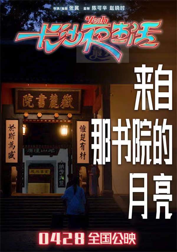 《长沙夜生活》曝主题曲MV 张远陆虎王栎鑫深情献唱长沙